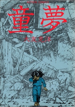 Domu (童夢 Dōmu) # 1