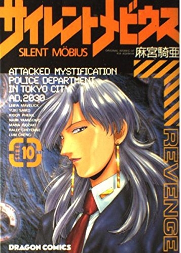 Silent Möbius (Sairento Mebiusu サイレント・メビウス) # 10