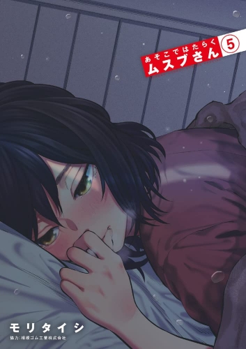 Musubu, the Girl Working There (あそこではたらくムスブさん Asoko de Hataraku Musubu-san) # 5