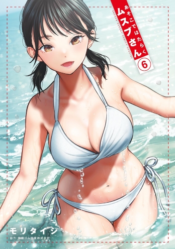 Musubu, the Girl Working There (あそこではたらくムスブさん Asoko de Hataraku Musubu-san) # 6