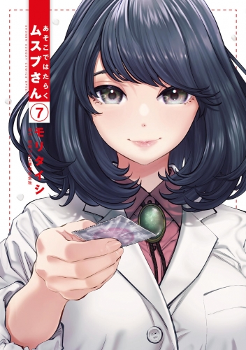 Musubu, the Girl Working There (あそこではたらくムスブさん Asoko de Hataraku Musubu-san) # 7