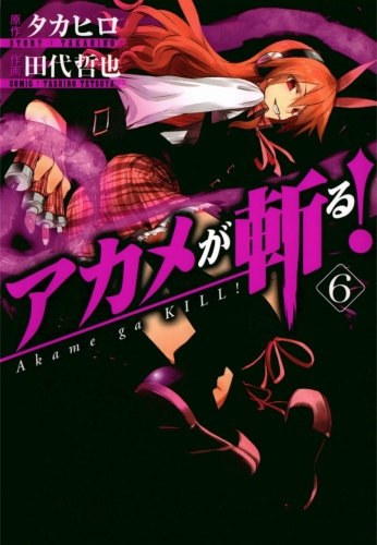 Akame ga Kill! (アカメが斬る！ Akame ga kiru!) # 6