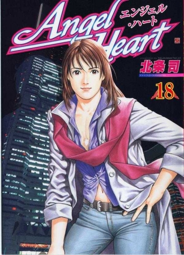 Angel Heart (エンジェル・ハート Enjeru Hāto) # 18