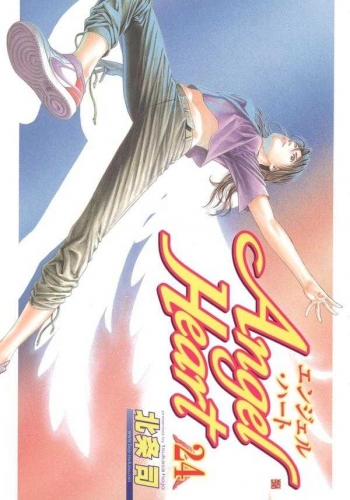 Angel Heart (エンジェル・ハート Enjeru Hāto) # 24