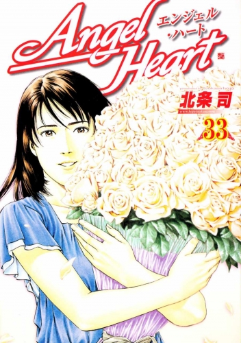 Angel Heart (エンジェル・ハート Enjeru Hāto) # 33