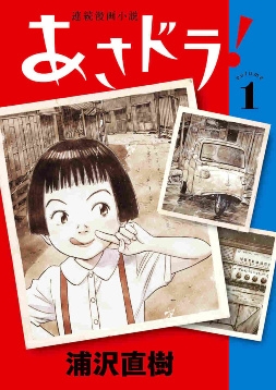 Asadora! (連続漫画小説 あさドラ！ Renzoku manga shōsetsu Asadora!) # 1
