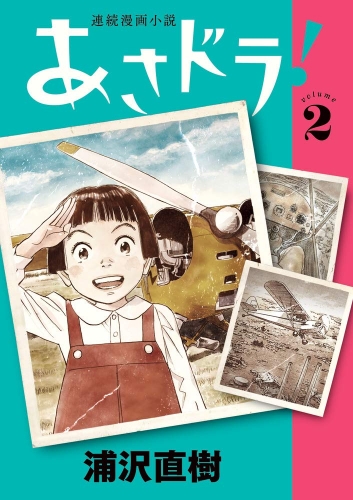 Asadora! (連続漫画小説 あさドラ！ Renzoku manga shōsetsu Asadora!) # 2
