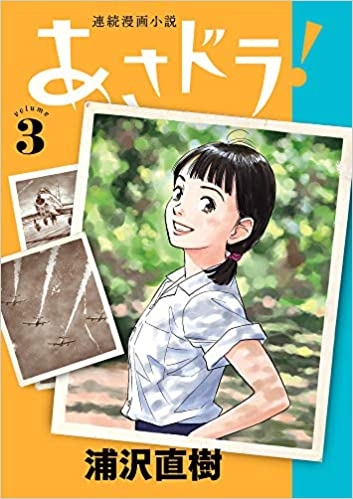 Asadora! (連続漫画小説 あさドラ！ Renzoku manga shōsetsu Asadora!) # 3