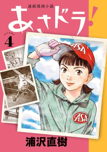 Asadora! (連続漫画小説 あさドラ！Renzoku manga shōsetsu Asadora!) # 4