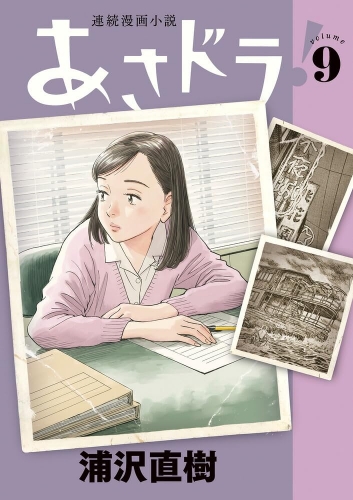 Asadora! (連続漫画小説 あさドラ！Renzoku manga shōsetsu Asadora!) # 9