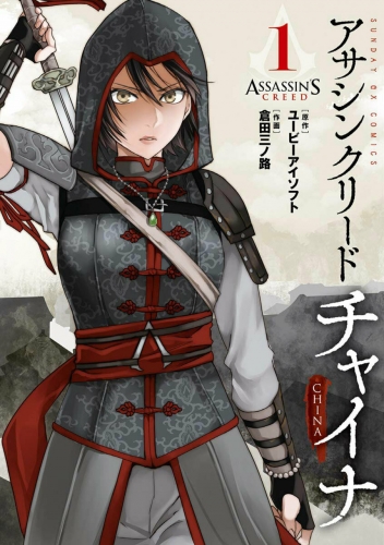 Assassin's Creed: China (アサシン クリード チャイナ Asashin Kurīdo Chaina) # 1