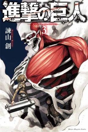 Attack on Titan (進撃の巨人 Shingeki no Kyojin) # 3
