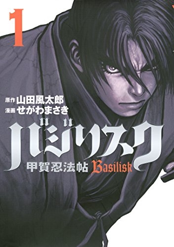 Basilisk (バジリスク甲賀忍法帖〜 Basilisk kōga ninpō chō) # 1