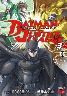 Batman and The Justice League (バットマンアンドジャスティスリーグ Battoman ando Jasuti Surīgu) # 3