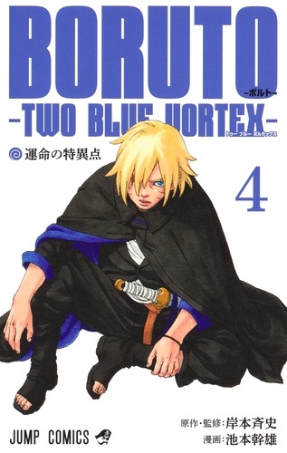 Boruto: Two Blue Vortex (ＢＯＲＵＴＯ ボルト TWO BLUE VORTEX) # 4