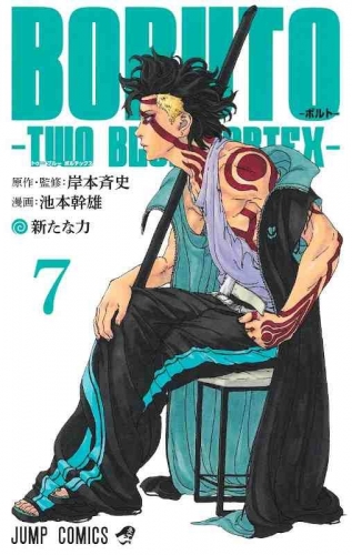 Boruto: Two Blue Vortex (ＢＯＲＵＴＯ ボルト TWO BLUE VORTEX) # 7