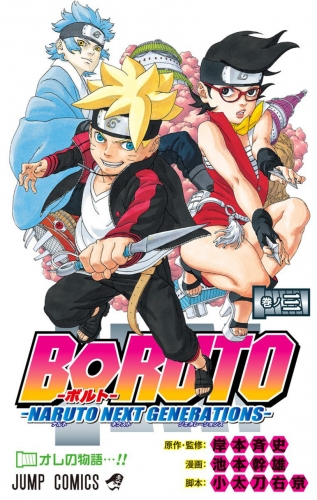 Boruto: Naruto Next Generations (Boruto ボルト Naruto Next Generation) # 3