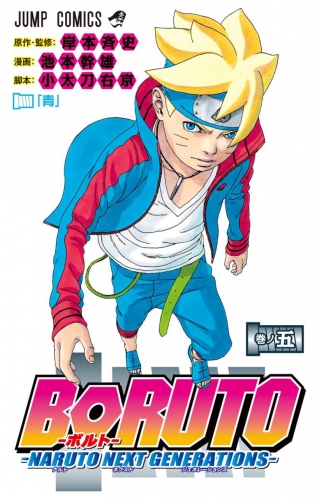Boruto: Naruto Next Generations (Boruto ボルト Naruto Next Generation) # 5