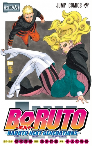 Boruto: Naruto Next Generations (Boruto ボルト Naruto Next Generation) # 8