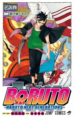 Boruto: Naruto Next Generations (Boruto ボルト Naruto Next Generation) # 14
