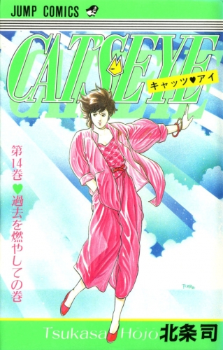 Cat's Eye (キャッツ・アイ Kyattsu Ai)  # 14