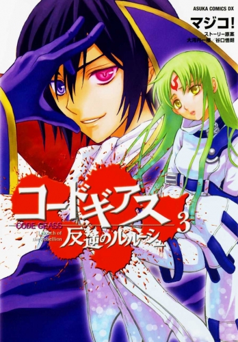 Code Geass: Lelouch of the Rebellion (コードギアス 反逆のルルーシュ Kōdo Giasu - Hangyaku no Rurūshu) # 3