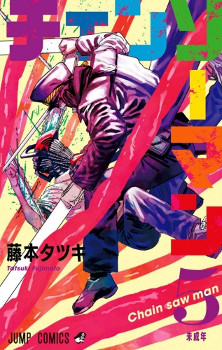 Chainsaw Man (チェンソーマン Chensō Man) # 5
