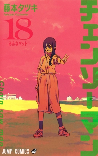 Chainsaw Man (チェンソーマン Chensō Man) # 18