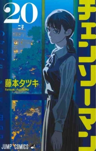 Chainsaw Man (チェンソーマン Chensō Man) # 20
