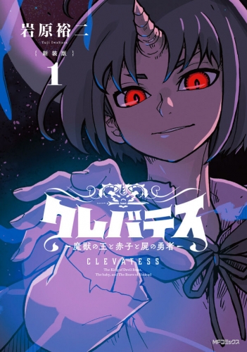 Clevatess - Majuu no Ou to Akago to Shikabane no Yuusha (クレバテス-魔獣の王と赤子と屍の勇者) # 1
