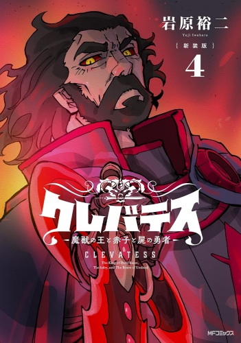 Clevatess - Majuu no Ou to Akago to Shikabane no Yuusha (クレバテス-魔獣の王と赤子と屍の勇者) # 4