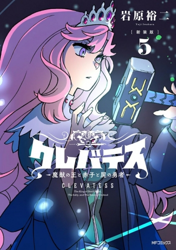 Clevatess - Majuu no Ou to Akago to Shikabane no Yuusha (クレバテス-魔獣の王と赤子と屍の勇者) # 5