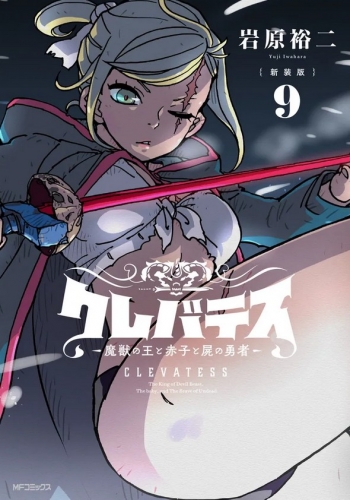 Clevatess - Majuu no Ou to Akago to Shikabane no Yuusha (クレバテス-魔獣の王と赤子と屍の勇者) # 9