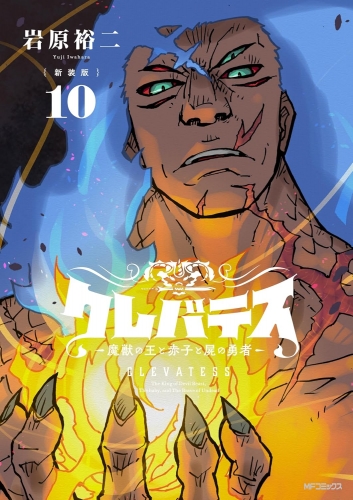 Clevatess - Majuu no Ou to Akago to Shikabane no Yuusha (クレバテス-魔獣の王と赤子と屍の勇者) # 10