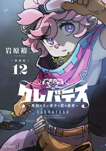 Clevatess - Majuu no Ou to Akago to Shikabane no Yuusha (クレバテス-魔獣の王と赤子と屍の勇者) # 12