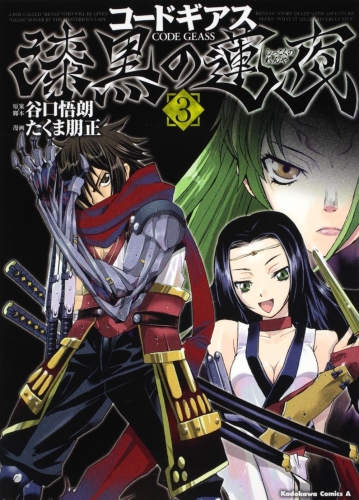 Code Geass: Renya of Darkness (コードギアス 漆黒の連夜 Kōdo Giasu: Shikkoku no Ren'ya)  # 3