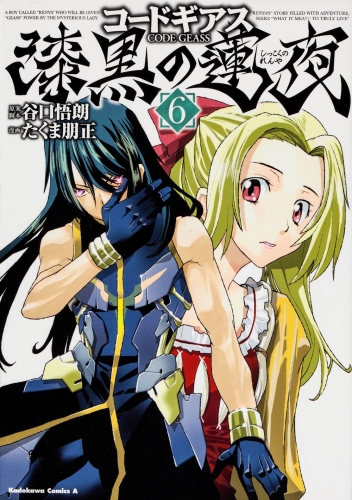 Code Geass: Renya of Darkness (コードギアス 漆黒の連夜 Kōdo Giasu: Shikkoku no Ren'ya)  # 6