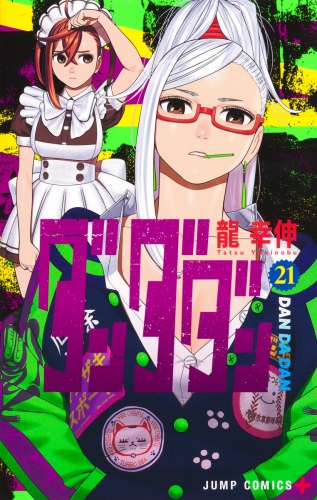DanDaDan (ダンダダン Dandadan) # 21
