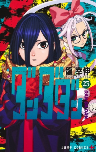 DanDaDan (ダンダダン Dandadan) # 23