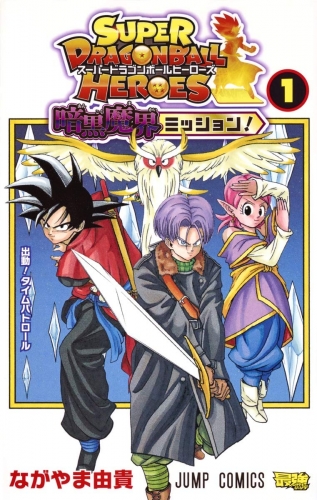 Super Dragon Ball Heroes: Dark Demon Realm Mission! (Sūpā Doragon Bōru Hīrōzu: Ankoku Makai Misshon! スーパードラゴンボールヒーローズ 暗黒魔界ミッショ! ) # 1