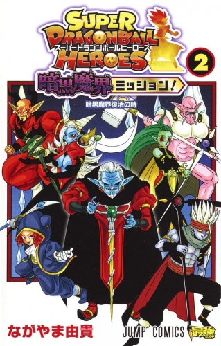 Super Dragon Ball Heroes: Dark Demon Realm Mission! (Sūpā Doragon Bōru Hīrōzu: Ankoku Makai Misshon! スーパードラゴンボールヒーローズ 暗黒魔界ミッショ! ) # 2