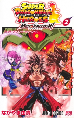 Super Dragon Ball Heroes: Meteor Mission! (スーパードラゴンボールヒーローズメテオミッション！) # 2