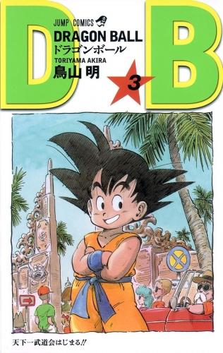 Dragon Ball (ドラゴンボール  Doragon Bōru) # 3