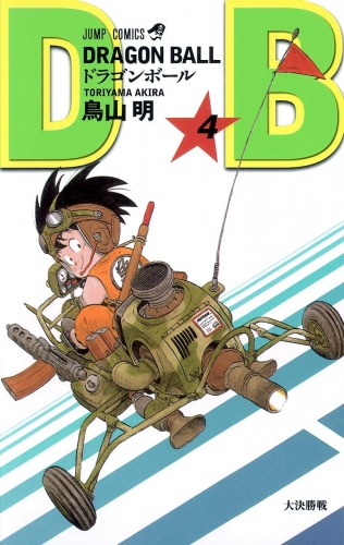 Dragon Ball (ドラゴンボール  Doragon Bōru) # 4