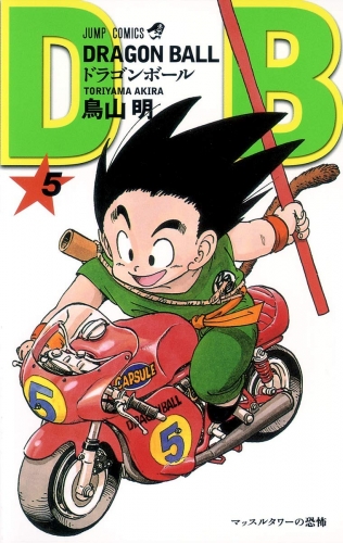 Dragon Ball (ドラゴンボール  Doragon Bōru) # 5