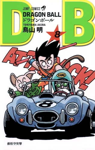 Dragon Ball (ドラゴンボール  Doragon Bōru) # 8