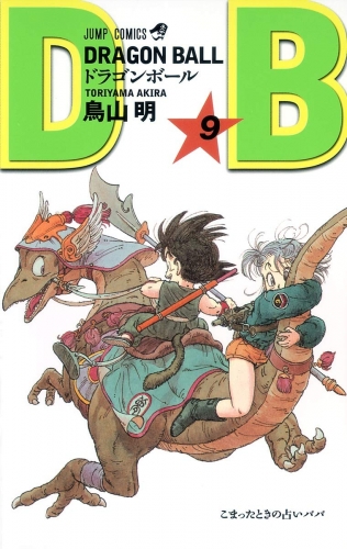 Dragon Ball (ドラゴンボール  Doragon Bōru) # 9