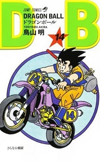 Dragon Ball (ドラゴンボール  Doragon Bōru) # 14