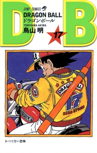 Dragon Ball (ドラゴンボール  Doragon Bōru) # 17