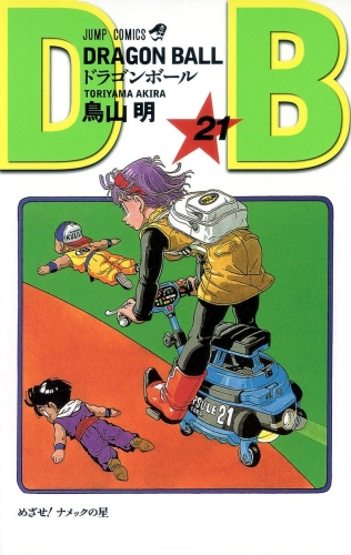 Dragon Ball (ドラゴンボール  Doragon Bōru) # 21